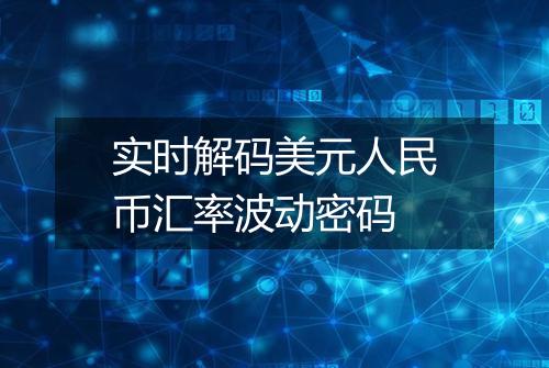 实时解码美元人民币汇率波动密码
