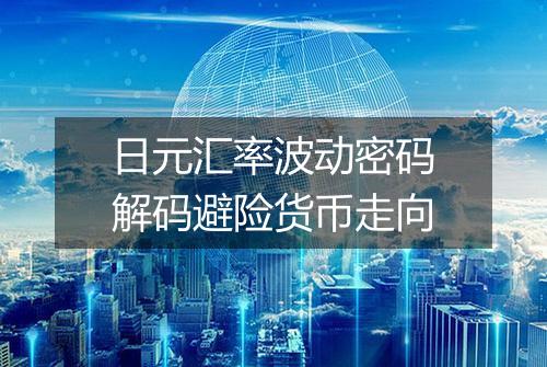 日元汇率波动密码解码避险货币走向