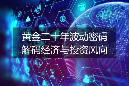 黄金二十年波动密码解码经济与投资风向