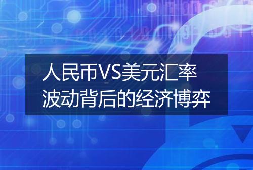 人民币VS美元汇率波动背后的经济博弈