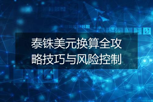 泰铢美元换算全攻略技巧与风险控制