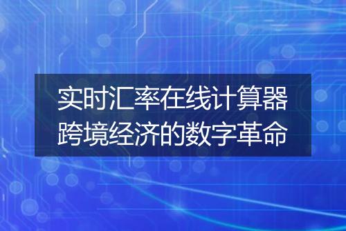 实时汇率在线计算器跨境经济的数字革命