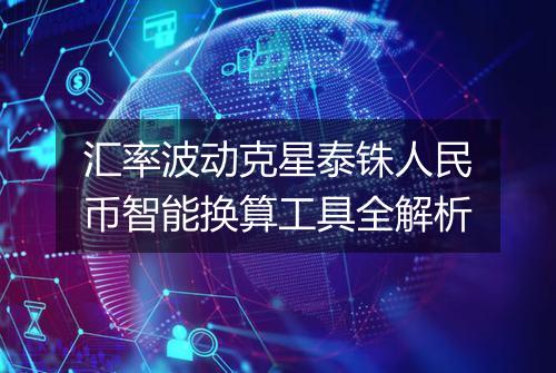 汇率波动克星泰铢人民币智能换算工具全解析