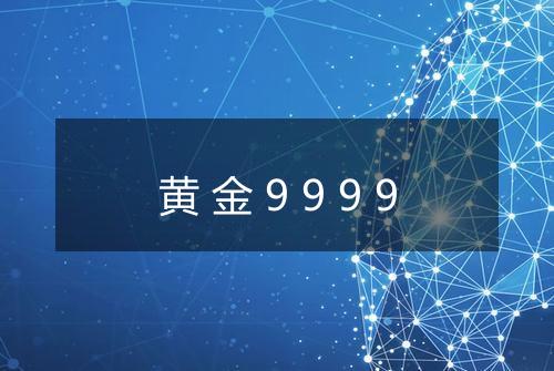 黄金9999