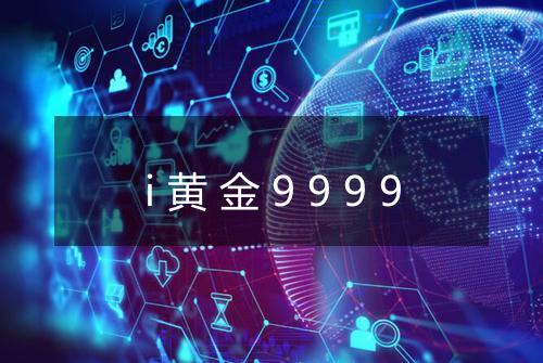 i黄金9999