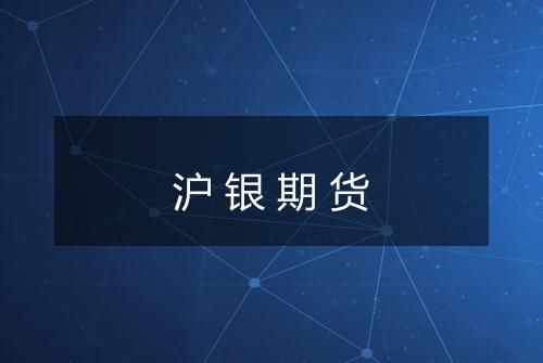 沪银期货