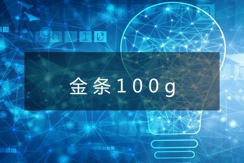 金条100g