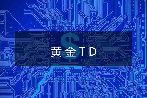 黄金TD