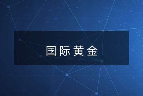国际黄金