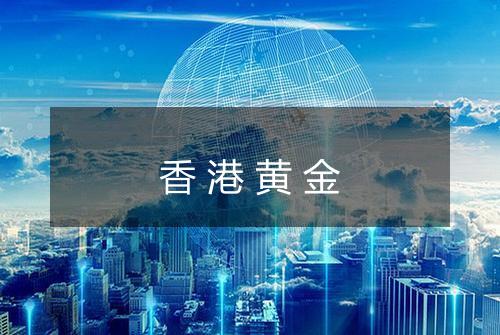 香港黄金
