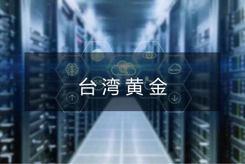 台湾黄金