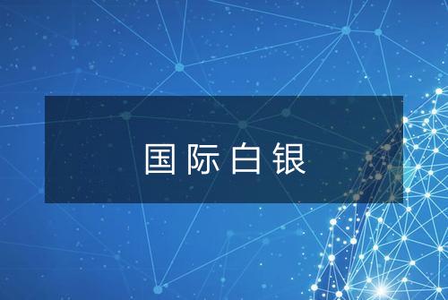 国际白银