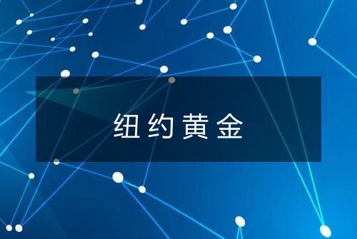 纽约黄金