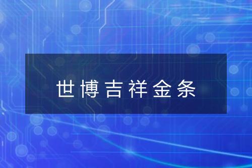 世博吉祥金条