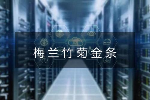 梅兰竹菊金条