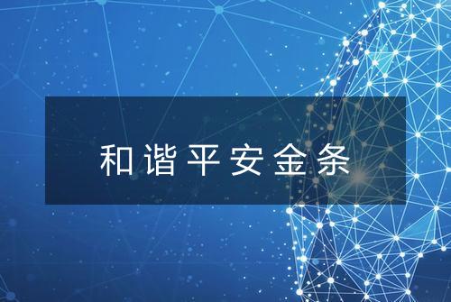 和谐平安金条