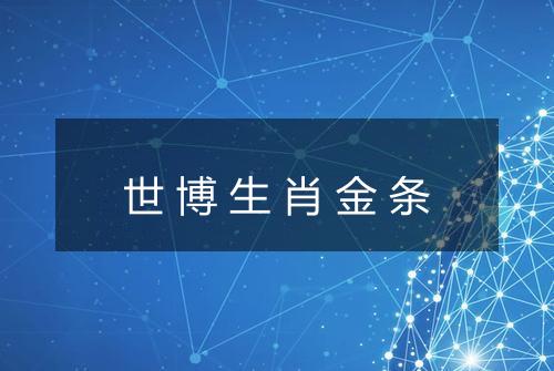 世博生肖金条