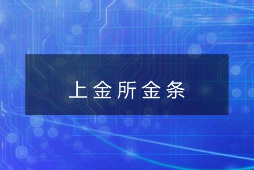 上金所金条