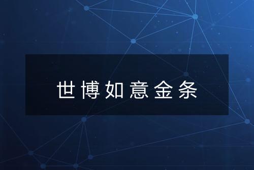 世博如意金条