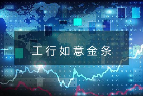 工行如意金条