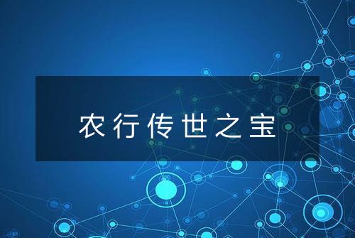 农行传世之宝