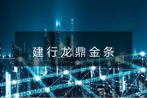 建行龙鼎金条