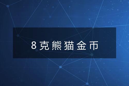 8克熊猫金币