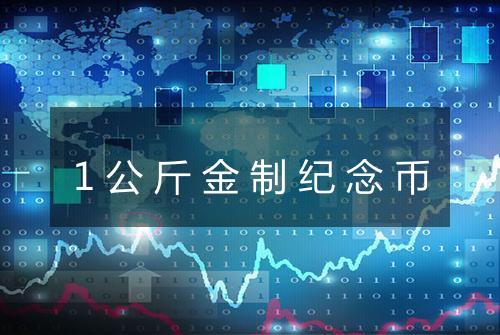 1公斤金制纪念币