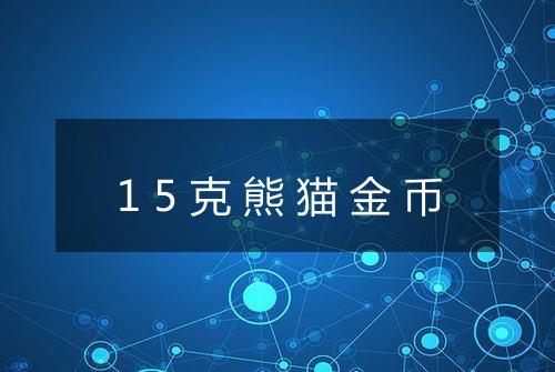 15克熊猫金币