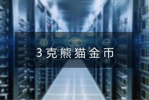 3克熊猫金币