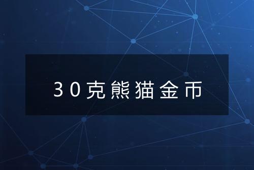 30克熊猫金币