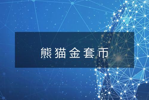 熊猫金套币