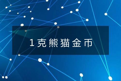 1克熊猫金币