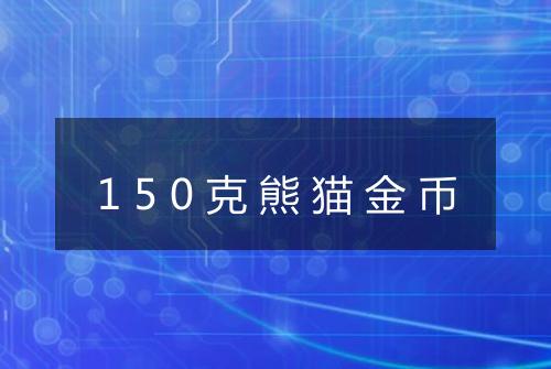 150克熊猫金币