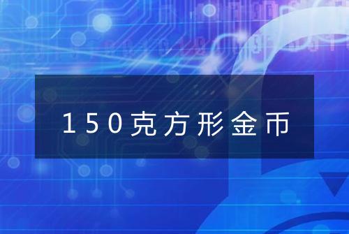 150克方形金币