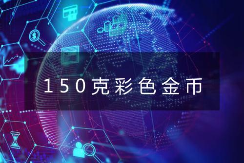 150克彩色金币