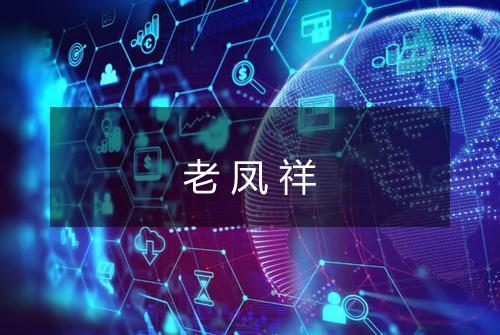 老凤祥