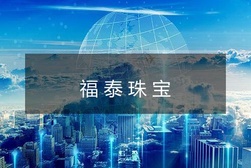 福泰珠宝