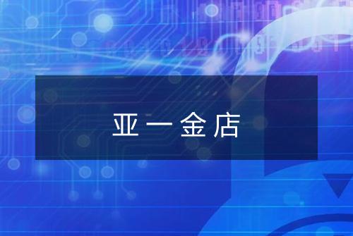 亚一金店