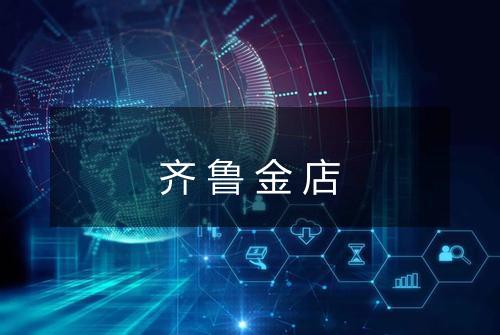 齐鲁金店