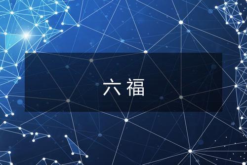 六福