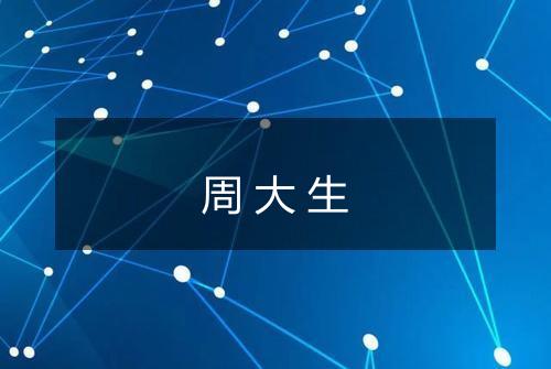 周大生