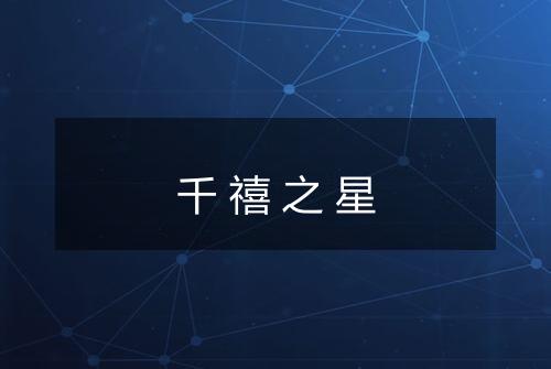 千禧之星