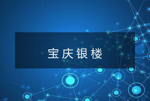 宝庆银楼