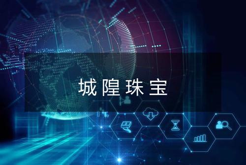 城隍珠宝