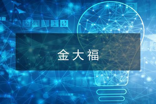 金大福