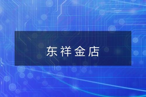 东祥金店