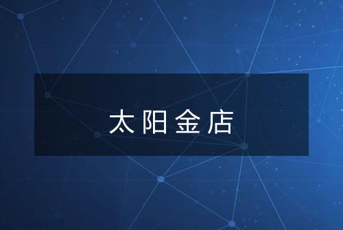 太阳金店