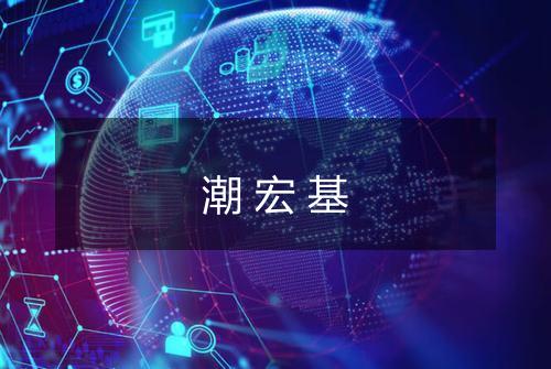 潮宏基