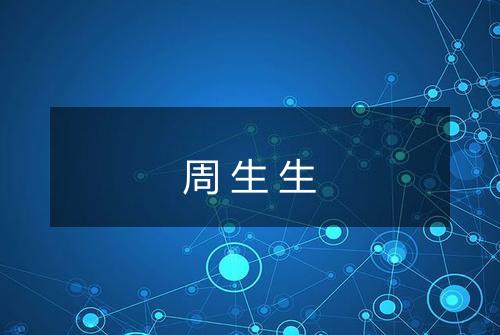周生生